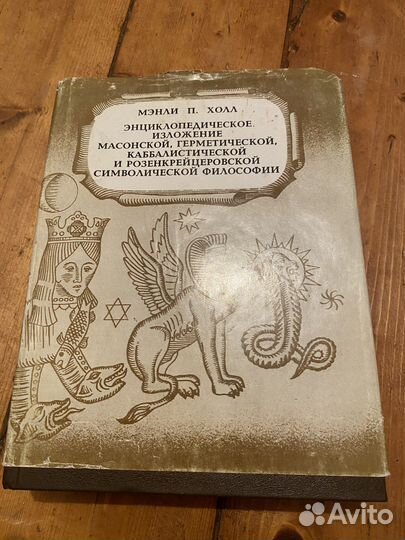 Мэнли П. Холл символическая философия