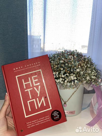 Книга, психология, автор Джен Синсеро