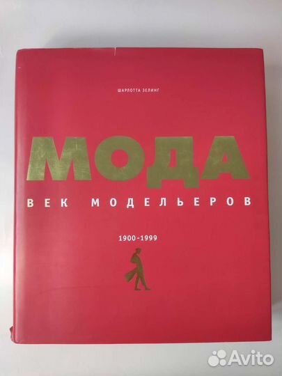 Книга Шарлотта Зелинг. Мода. Век модельеров