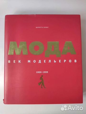 Книга Шарлотта Зелинг. Мода. Век модельеров