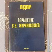 Брошюрка жириновского 2012 года лдпр 2012