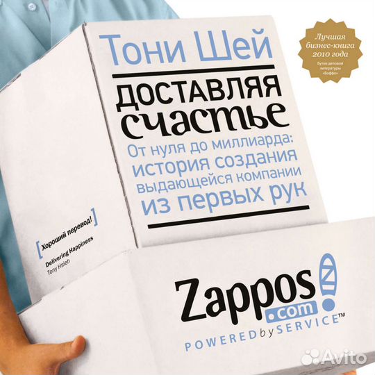 Доставляя счастье. Тони Шей