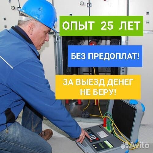 Услуги электрика. Выезд на дом