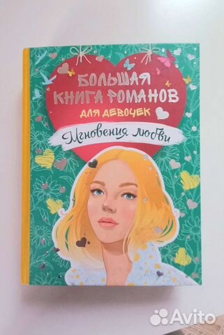 Большая книга романов для девочек мгновения любви