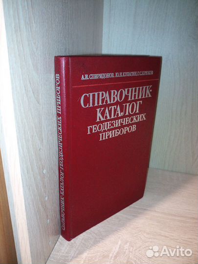 Справочник-каталог геодезических приборов. 1984г