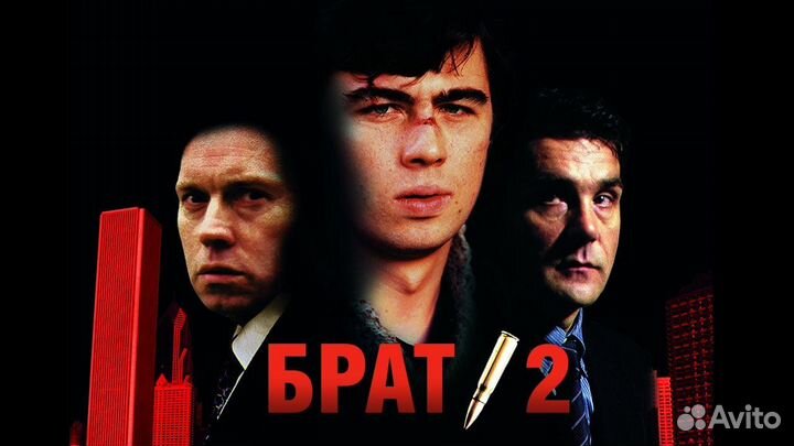 Диск DVD - Брат 2