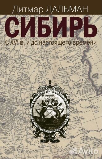 Сибирь с 16го века и до настоящего времени. Дитмар