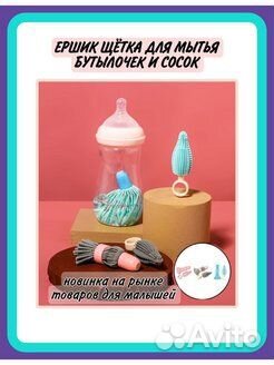 Ершики для мытья бутылочек и сосок, спорт. бутылок