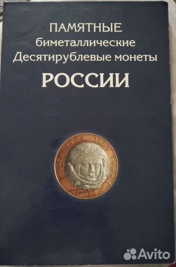 Альбом с 10 рублёвыми памятными монетами