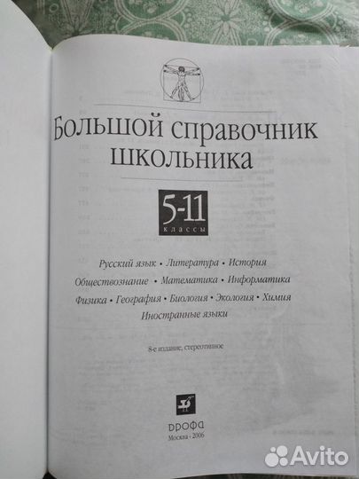Большой справочник школьника, изд. 