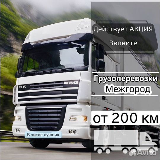 Грузоперевозки от 200 км