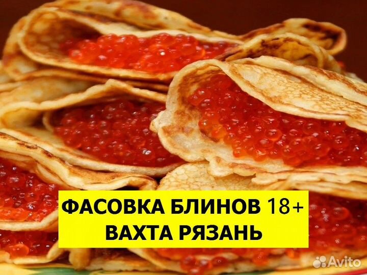 Вахта разнорабочий. Производство блинов Рязань