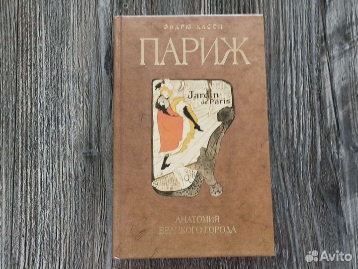 Эндрю Хасси Париж