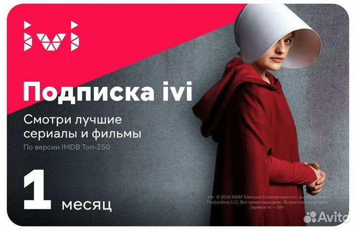 Подписка ivi 1 месяц