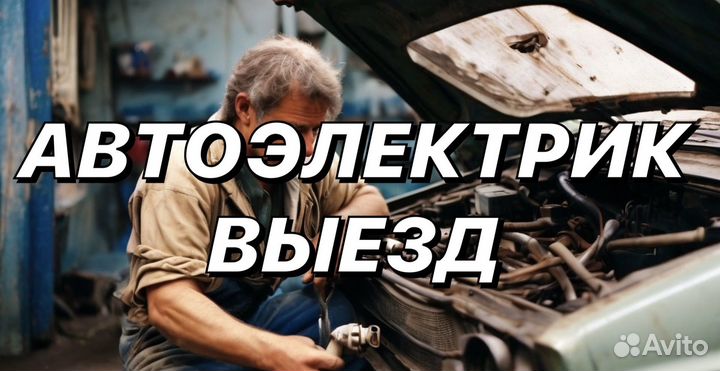 Автоэлектрик с выездом