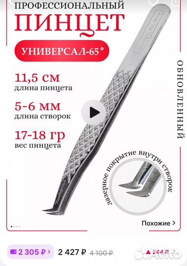 Пинцет для ресниц