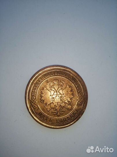 5 копьекъ 1874 года