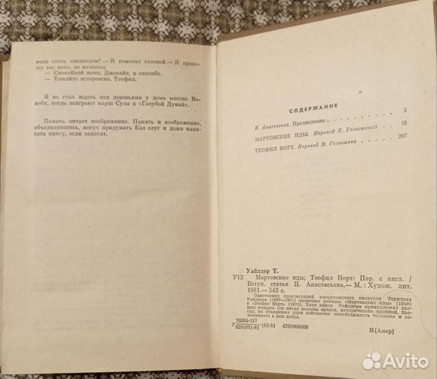 Уайлдер Т. Мартовские иды. Теофил Норт