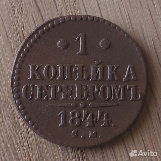 1 Копейка Серебром 1844 С.М