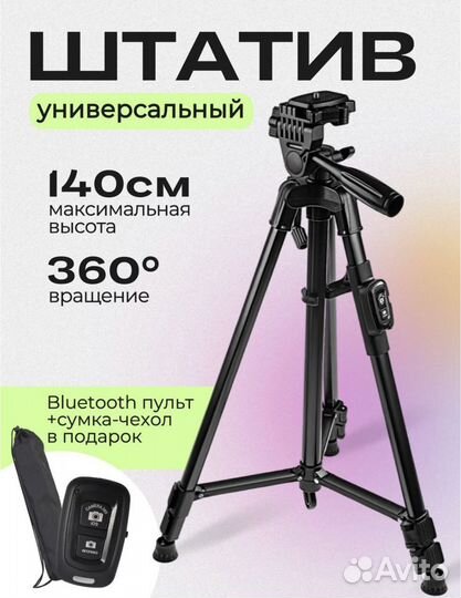 Штатив для телефона и фотоаппарата 40-140 см