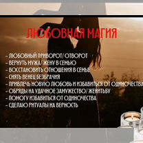 Гадание приворот снятие порчи чистка, Бобруйск