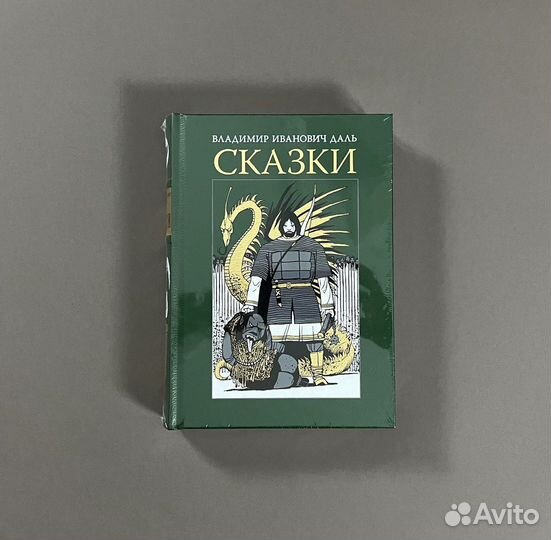 Вита Нова / Владимир Даль / Сказки