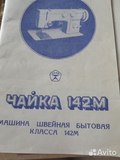 Швейная машина Чайка 142м