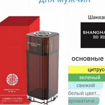 Продам парфюм Mandarin Tea Shanghai Tang