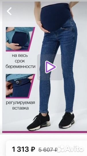 Джинсы для беременных 44