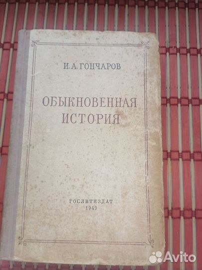 Книга И. А. Гончарова обыкновенная история 1949Г