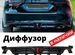 Диффузор задний toyota Camry 70 европейка