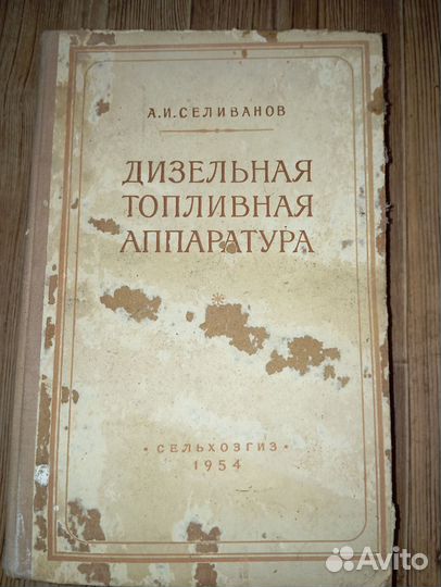 Книга Дизельная Топливная аппаратура 1954 год