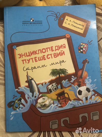 Энциклопедия путешествий Страны мира Плешаков