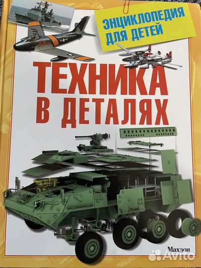 Энциклопедия для детей Техника