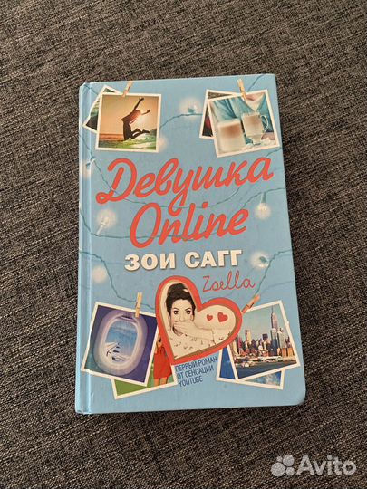 Книга « Девушка Online » Зои Сагг