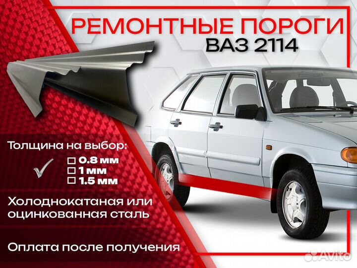 Ремонтные пороги на Ваз 2114 Самара