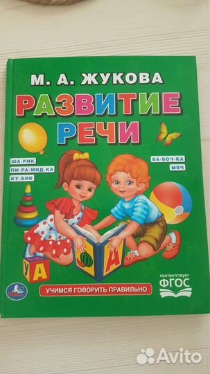 Развитие речи Жукова