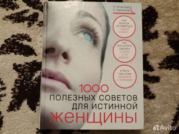 1000 полезных советов для истинной женщины