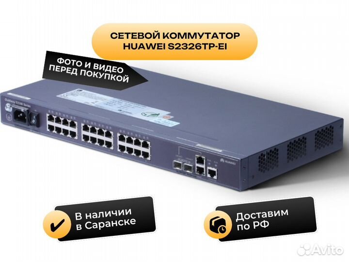 Сетевой коммутатор Huawei S2326TP-EI