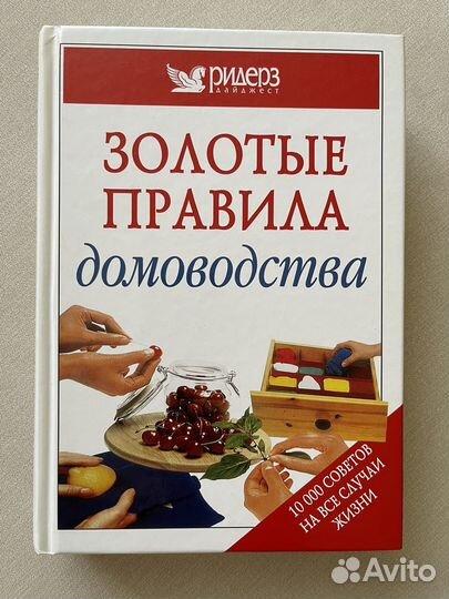 Книга Золотые правила домоводства