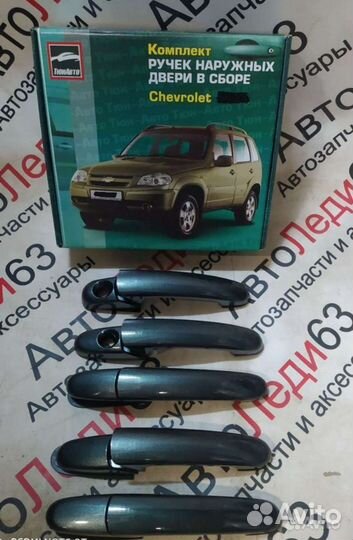 Ручки Нива Шевроле