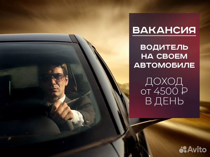 Подработка водителем на своем авто