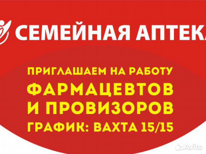 Вакансия фармацевта вахтой с проживанием. Фармацевт вахта Москва. Вакансии провизор вахта. Авито Владимир работа вакансии. Фармацевт вахта с проживанием в Белокурихе компания.