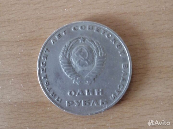 Монета 1 рубль СССР 1917-1967