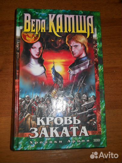 Ник Перумов, Вера Камша. Романы