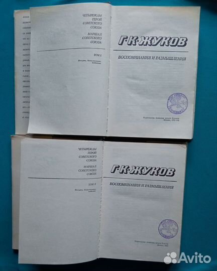 Г.К.Жуков. Воспоминания и размышления. В 2-х томах