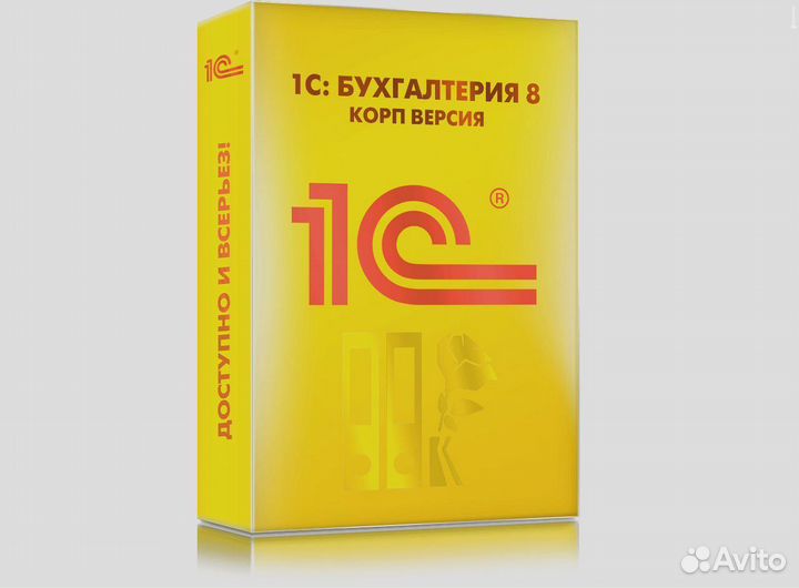 1С Бухгалтерия. корп версия