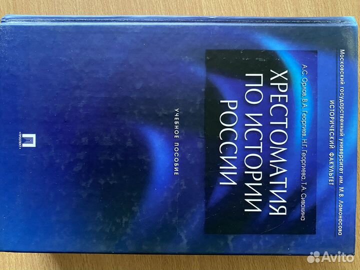 Хрестоматия по истории России