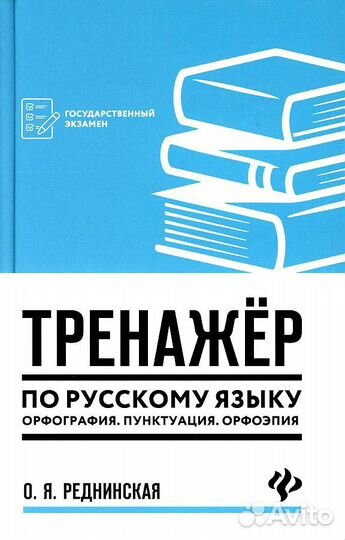 Тренажер по русскому языку. Реднинская. Орфография