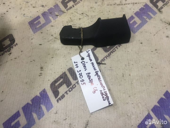 Заглушка ремня безоп. перед. левая Опель Вектра Ц